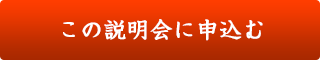説明会に申込む