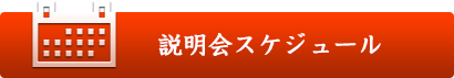 説明会スケジュール