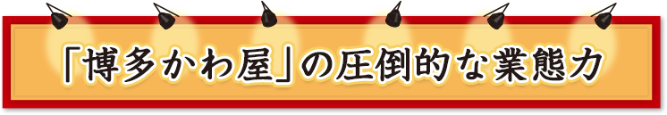 「博多かわ屋」の圧倒的な業態力